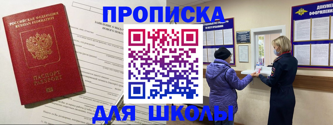 прописка для школы в Сальске